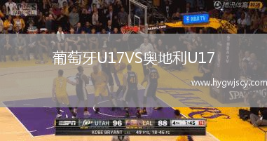 葡萄牙U17VS奧地利U17