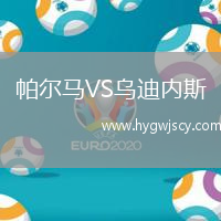 帕爾馬VS烏迪內(nèi)斯