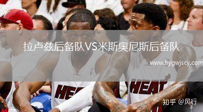 拉盧茲后備隊(duì)VS米斯奧尼斯后備隊(duì)