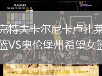 瑟克特夫卡爾尼卡盧扎萊斯女籃VS奧倫堡州希望女籃
