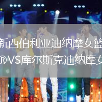 新西伯利亞迪納摩女籃VS庫爾斯克迪納摩女籃