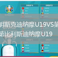明斯克迪納摩U19VS第比利斯迪納摩U19