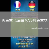 奧克蘭FC后備隊(duì)VS奧克蘭聯(lián)