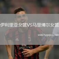 伊利里亞女籃VS馬里博爾女籃