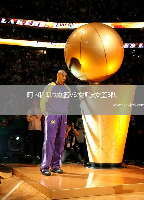 阿內(nèi)科斯基女籃VS埃斯波女籃B隊(duì)