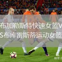 布加勒斯特快速女籃VS布庫(kù)雷斯蒂運(yùn)動(dòng)女籃