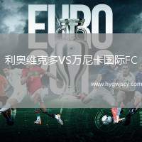 利奧維克多VS萬尼卡國際FC