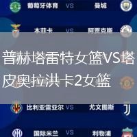 普赫塔雷特女籃VS塔皮奧拉洪卡2女籃