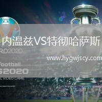 內(nèi)溫茲VS特徹哈薩斯