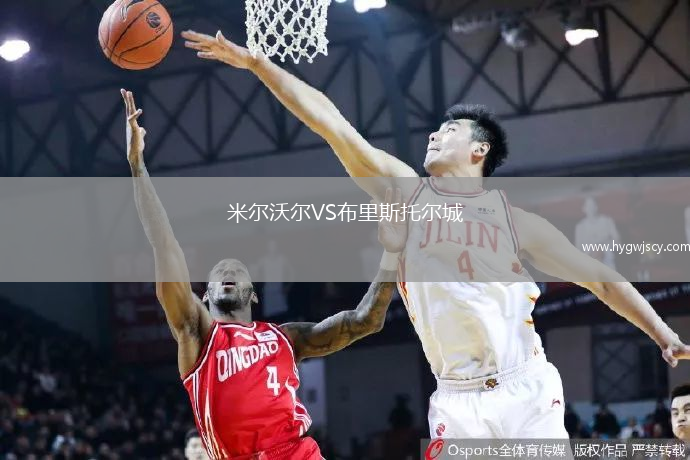 米爾沃爾VS布里斯托爾城