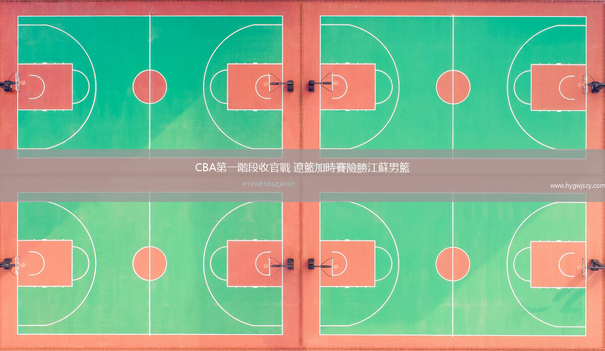 CBA第一階段收官戰(zhàn) 遼籃加時賽險勝江蘇男籃