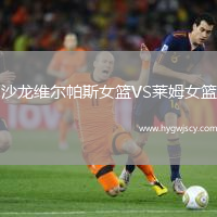 沙龍維爾帕斯女籃VS萊姆女籃