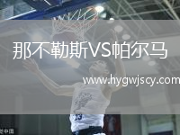 那不勒斯VS帕爾馬