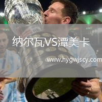 納爾瓦VS潭美卡