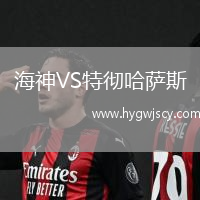 海神VS特徹哈薩斯