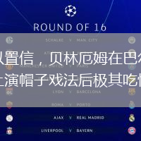 難以置信，貝林厄姆在巴爾韋德上演帽子戲法后極其吃驚