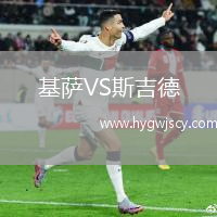 基薩VS斯吉德
