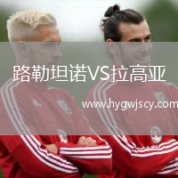 路勒坦諾VS拉高亞