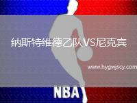 納斯特維德乙隊(duì)VS尼克賓