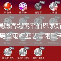 曼聯(lián)客場戰(zhàn)平伯恩茅斯 馬奎爾經歷悲喜兩重天