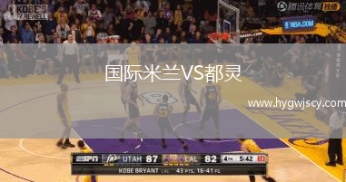 國際米蘭VS都靈