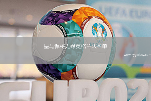皇馬悍將無緣英格蘭隊名單