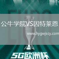 公牛學(xué)院VS因特萊恩