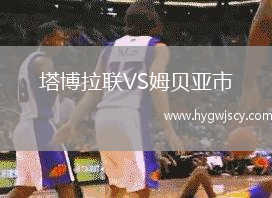 塔博拉聯(lián)VS姆貝亞市