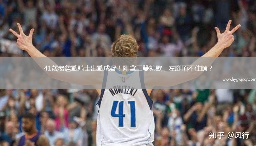 41歲老詹戰(zhàn)騎士出戰(zhàn)成疑！剛拿三雙就歇，左腳頂不住瞭？