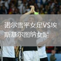 諾爾雪平女足VS埃斯基爾圖納女足