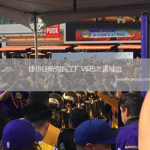 捷爾任斯克兵工廠VS巴蘭諾域治