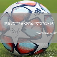 圖倫女籃VS埃斯波女籃B隊(duì)