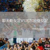 耶夫勒女足VS尤爾加登女足
