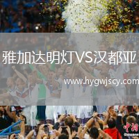 雅加達(dá)明燈VS漢都亞