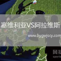 塞維利亞VS阿拉維斯