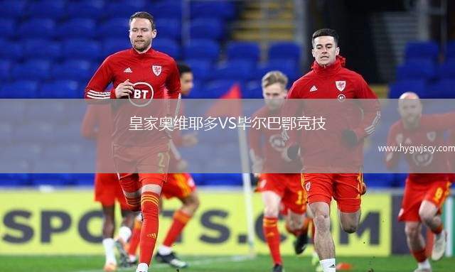 皇家奧維耶多VS畢爾巴鄂競(jìng)技