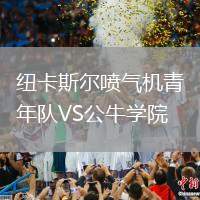 紐卡斯?fàn)枃姎鈾C(jī)青年隊VS公牛學(xué)院