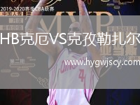 HB克厄VS克孜勒扎爾