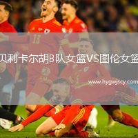 貝利卡爾胡B隊女籃VS圖倫女籃