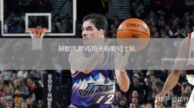 赫默風(fēng)暴VS拉夫伯勒騎士隊(duì)