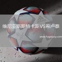 維尼亞斯斯特卡斯VS希盧泰