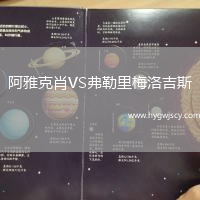 阿雅克肖VS弗勒里梅洛吉斯