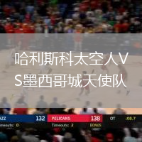 哈利斯科太空人VS墨西哥城天使隊(duì)