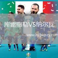 庫雷撒勒VS納爾瓦
