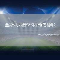 金斯利西部VS因勒烏德聯(lián)