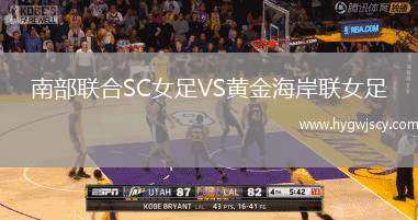 南部聯(lián)合SC女足VS黃金海岸聯(lián)女足