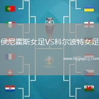 侯尼霍斯女足VS科爾波特女足