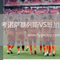 考諾薩基列斯VS班加