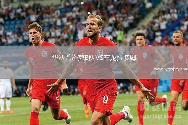 華沙普洛克B隊VS布龍拉多姆