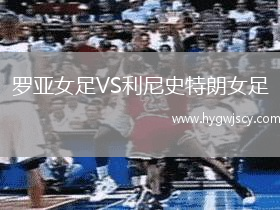 羅亞女足VS利尼史特朗女足
